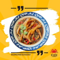 ต้มซุปเปอร์ (ตีนไก่ตุ๋น)