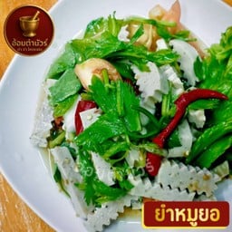 ยำหมูยอ