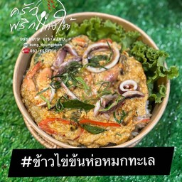 ข้าวผัดปู ข้าวไข่ข้นห่อหมกยกทะเลพ่นไฟ ข้้าวหอมมะลิ100% พันท้ายนรสิงห์