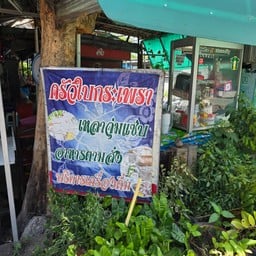 ครัวใบกระเพรา เหลาจุ่มแซ่บ อาหารตามสั่ง