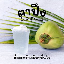 น้ำมะพร้าวเย็นๆสดชื่น มะพร้าวแท้ หวานน้อย