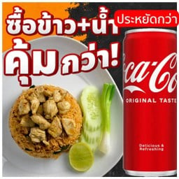 เซ็ท ข้าวผัด+น้ำอัดลม โคตรคุ้ม!