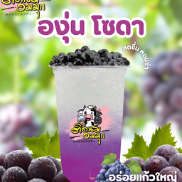 องุ่นโซดา