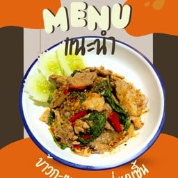 ข้าวกะเพราคลุกฝุ่นหมูชิ้น