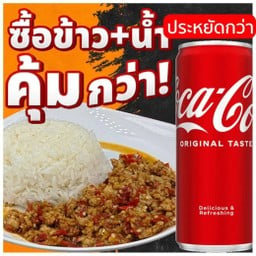 เซ็ท เมนูตามสั่ง + น้ำอัดลม โคตรคุ้ม!