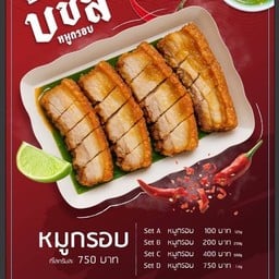 บขส. หมูกรอบ