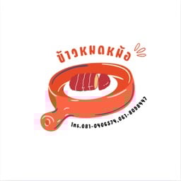 ข้าวหมดหม้อ