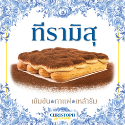 ทีรามิสุ รสดั้งเดิม (ใส่เหล้า)