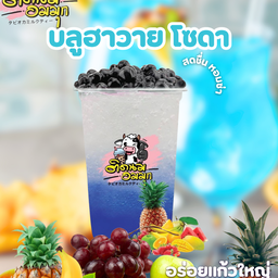 บลูฮาวายโซดา