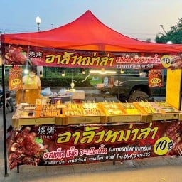 อาลัวหม่าล่า ริมทางรถไฟกบินทร์บุรี