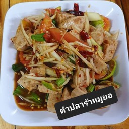 ตำปลาร้าหมูยอ