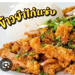 ข้าวยำไก่แซ่บ
