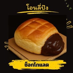 ช็อกโกแลต