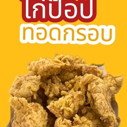 ไก่ป๊อป เขย่าผงปาปิก้า