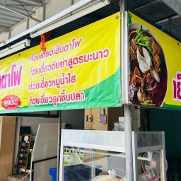 ร้านเจ้จิ๋มเย็นตาโฟ เจ้าเก่าตรงข้ามธนาคารกสิกรไทย