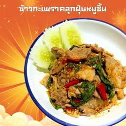 ข้าวกะเพราคลุกฝุ่นหมูชิ้น