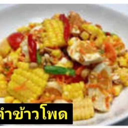 ร้านส้มตำแสบปาก -