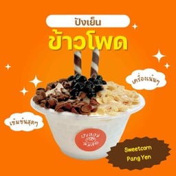 ปังเย็นข้าวโพด