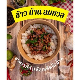 ข้าวบ้านลมหวล