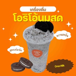 โอริโอ้นมสดปั่น