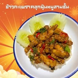 ข้าวกะเพราคลุกฝุ่นหมูสามชั้น