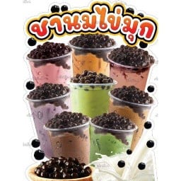 ดูดนม อมชา (ฟรีไข่มุกดำ)