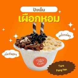 ปังเย็นเผือกหอม