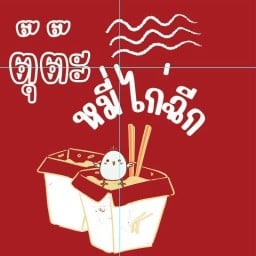 ตุ๊ต๊ะหมี่ไก่ฉีก (สูตรผีบอก) หมู่บ้านสุขถาวร