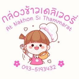 กล่องข้าวเดลิเวอรี่ At Nakhon Si Thammarat