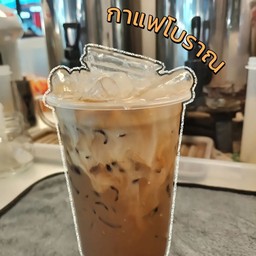 กาแฟโบราณ