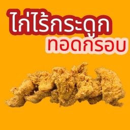 ไก่ไร้กระดูก เขย่าผงวิงแซ่บ 4 ชิ้น
