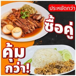 ชุดประหยัด อาหารตามสั่ง + ขาหมูเห็ดหอมน้ำแดงกับข้าว