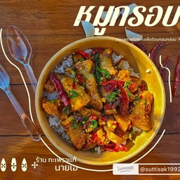 กินข้าวกัน บ้านดงเก่า