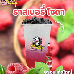 ราสเบอรี่โซดา