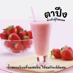 น้ำสตรอว์เบอรี่นมสดปั่น ใช้นมวัวแท้ต้มสด เลือกระดับความหวานได้