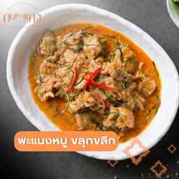 พะแนงหมู ขลุกขลิก