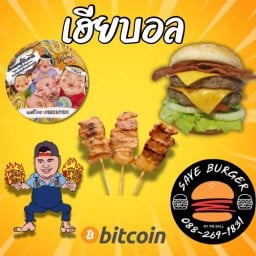 เฮียบอลหมูปิ้ง ไส้ย่าง แฮมเบอร์เกอร์