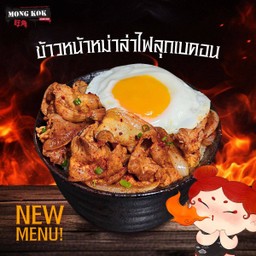 ข้าวหน้าหม่าล่าไฟลุกเบคอน