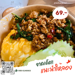 กระเพราหมูสับไข่ข้น
