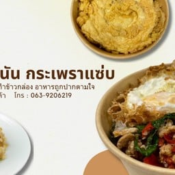 น้องนันกระเพราแซ่บ