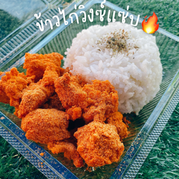ข้าวไก่วิงซ์แซ่บ