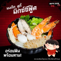 มงก๊ก สุกี้ มิกซ์ซีฟู้ด