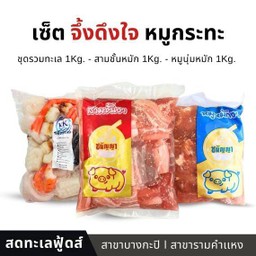 เซ็ตจึ้งดึงใจ-หมูหมึกกุ้ง 3 กิโล