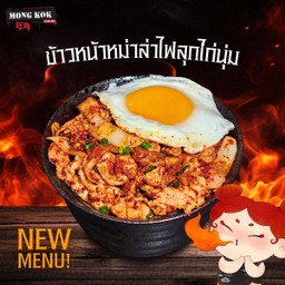 ข้าวหน้าหม่าล่าไฟลุกไก่นุ่ม