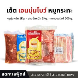 เซ็ตเจนนุ่นโบว์ - หมูกระทะ 2.5 Kg.