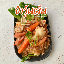 ยำวุ้นเส้น