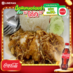 [อร่อยซ่ากับโค้ก] ข้าวไก่กรอบราดซอสมะขาม+โค้กใส่ถุงกระดาษ