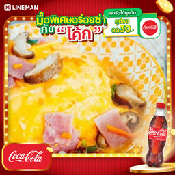 [อร่อยซ่ากับโค้ก] ข้าวไข่ข้นแฮมเห็ด + โค้ก ออริจินัล (ขวด)