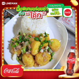 [อร่อยซ่ากับโค้ก] เต้าหู้ทรงเครื่องราดข้าว+โค้กใส่ถุงกระดาษ