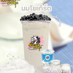 นมโยเกิร์ต